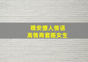 晚安撩人情话高情商套路女生