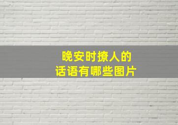 晚安时撩人的话语有哪些图片