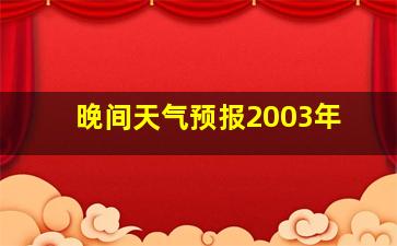 晚间天气预报2003年