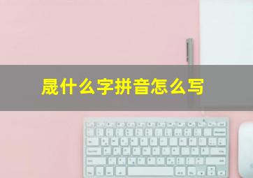 晟什么字拼音怎么写