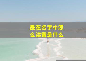 晟在名字中怎么读音是什么