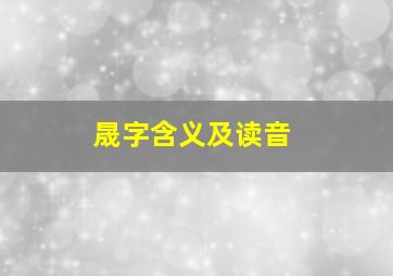 晟字含义及读音