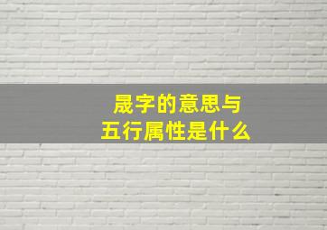 晟字的意思与五行属性是什么