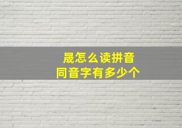 晟怎么读拼音同音字有多少个