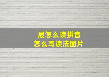 晟怎么读拼音怎么写读法图片