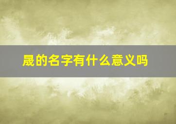 晟的名字有什么意义吗