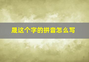 晟这个字的拼音怎么写