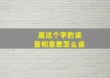 晟这个字的读音和意思怎么读