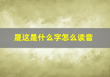 晟这是什么字怎么读音