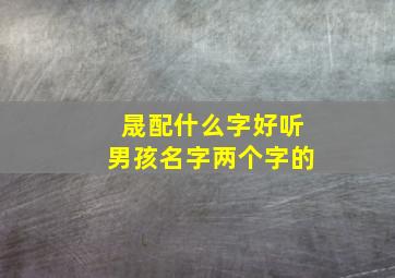 晟配什么字好听男孩名字两个字的