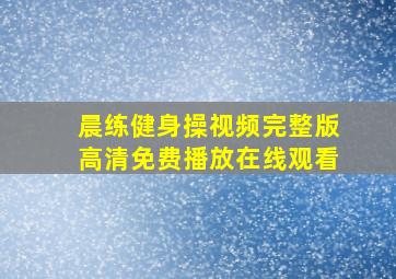 晨练健身操视频完整版高清免费播放在线观看