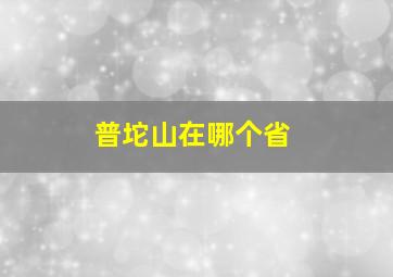 普坨山在哪个省