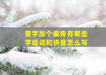 普字加个偏旁有哪些字组词和拼音怎么写