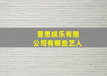 普思娱乐有限公司有哪些艺人