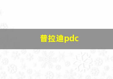 普拉迪pdc