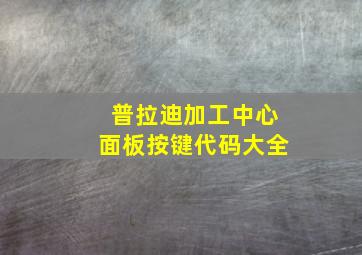 普拉迪加工中心面板按键代码大全