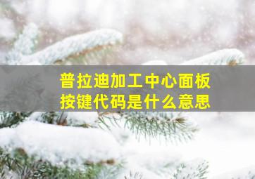 普拉迪加工中心面板按键代码是什么意思