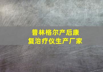 普林格尔产后康复治疗仪生产厂家