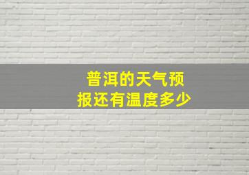 普洱的天气预报还有温度多少