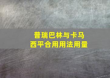 普瑞巴林与卡马西平合用用法用量