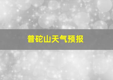 普砣山天气预报