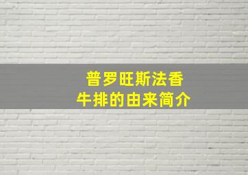 普罗旺斯法香牛排的由来简介