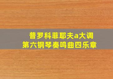 普罗科菲耶夫a大调第六钢琴奏鸣曲四乐章