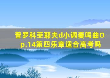 普罗科菲耶夫d小调奏鸣曲Op.14第四乐章适合高考吗