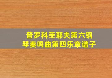 普罗科菲耶夫第六钢琴奏鸣曲第四乐章谱子