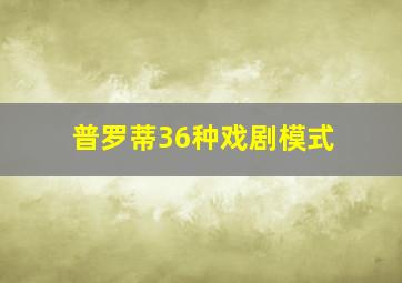 普罗蒂36种戏剧模式