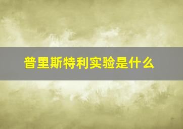 普里斯特利实验是什么