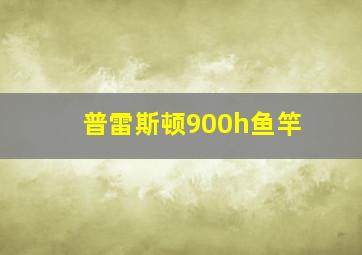 普雷斯顿900h鱼竿