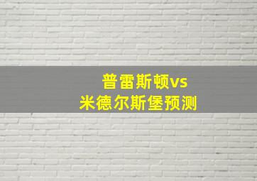 普雷斯顿vs米德尔斯堡预测