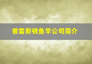 普雷斯顿鱼竿公司简介