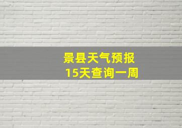 景县天气预报15天查询一周