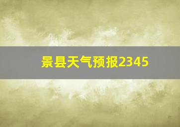 景县天气预报2345