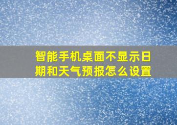 智能手机桌面不显示日期和天气预报怎么设置