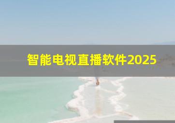 智能电视直播软件2025