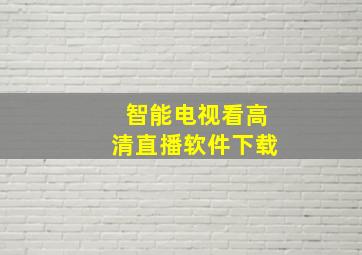 智能电视看高清直播软件下载