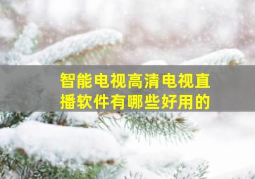 智能电视高清电视直播软件有哪些好用的