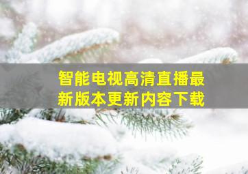 智能电视高清直播最新版本更新内容下载