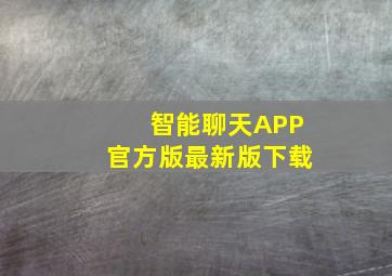 智能聊天APP官方版最新版下载