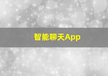 智能聊天App