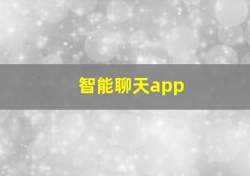 智能聊天app