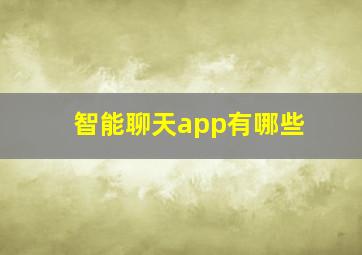 智能聊天app有哪些