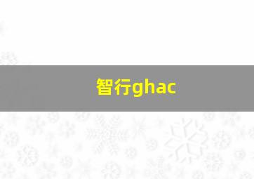 智行ghac