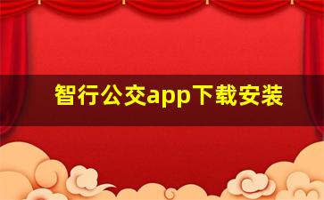 智行公交app下载安装