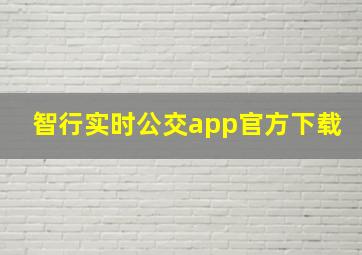 智行实时公交app官方下载