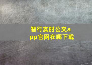 智行实时公交app官网在哪下载