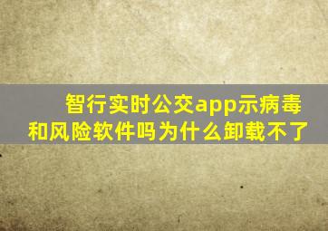 智行实时公交app示病毒和风险软件吗为什么卸载不了